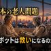 日本 老人問題