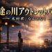 三途の川アウトレットパーク-