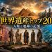 world heritage top 20