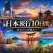japan hotspot 10 days travel