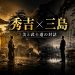 豊臣秀吉 三島由紀夫