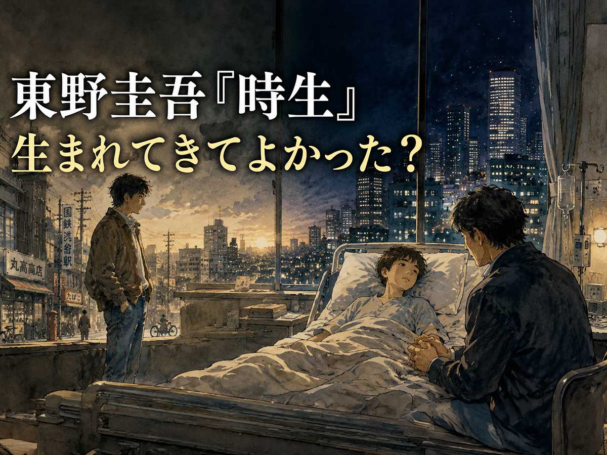 keigo-higashino-tokio-conversation-0