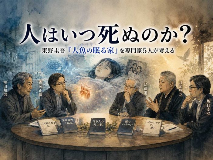 『人魚の眠る家』を専門家5人が考察