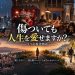 愛しなさい、一度も傷ついたことがないかのように現代物語