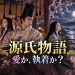 源氏物語