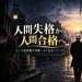 人間失格から人間合格へ